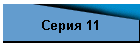 Серия 11