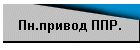 Пн.привод ППР.