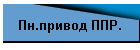 Пн.привод ППР.