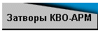 Затворы КВО-АРМ