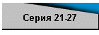 Серия 21-27