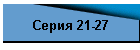 Серия 21-27